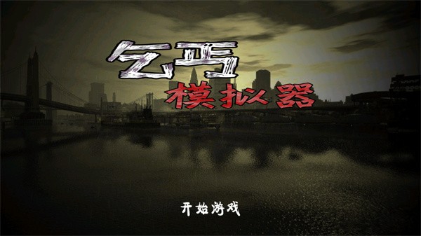 乞丐模拟器中文版截图5