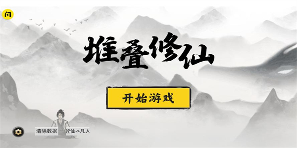堆叠修仙2026最新版本大全