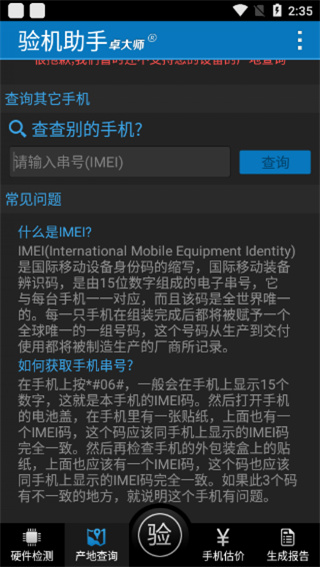 卓大师验机助手安卓版