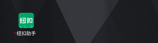 纽扣助手社区