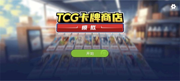 tcg卡牌商店模拟器中文版