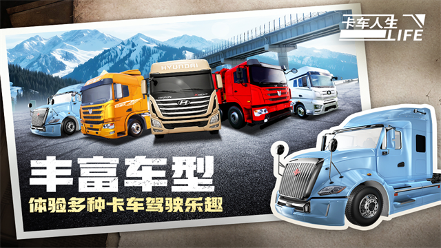 卡车人生手机版截图2