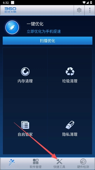 360优化大师安卓版
