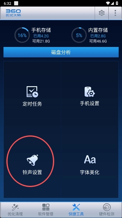 360优化大师安卓版