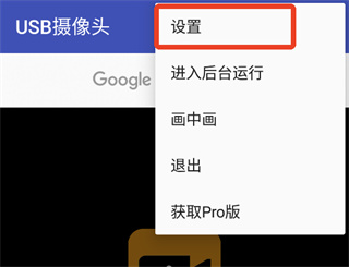 USB摄像头安卓版