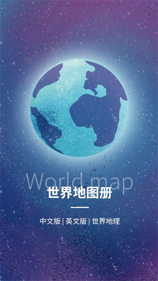 世界地图手机版
