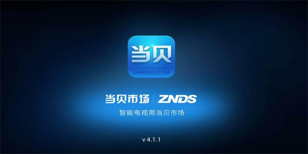 当贝市场app版本大全