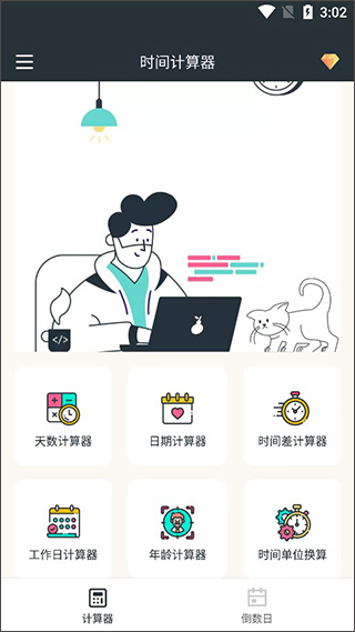 时间计算器最新版