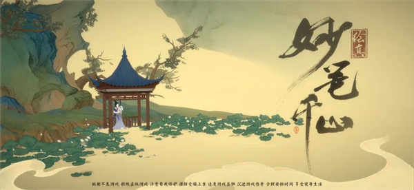 绘真妙笔千山安卓版