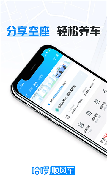 哈啰出行顺风车截图2