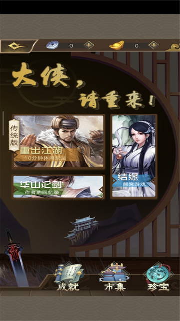 大侠请重来安卓版截图5