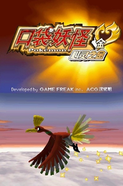 口袋妖怪心金安卓版截图3