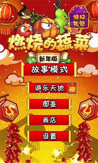 燃烧的蔬菜最新版截图4