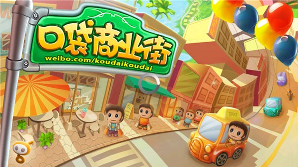 口袋商业街安卓版截图2