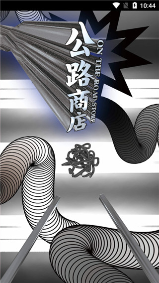 公路商店安卓版