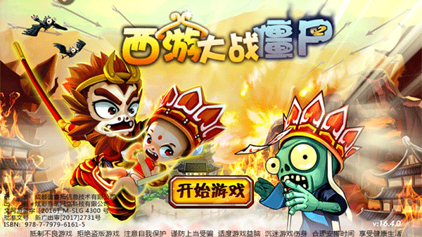 西游大战僵尸2手游