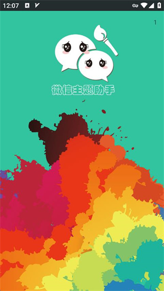 微信主题美化包最新版