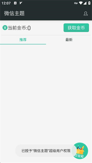 微信主题美化包最新版