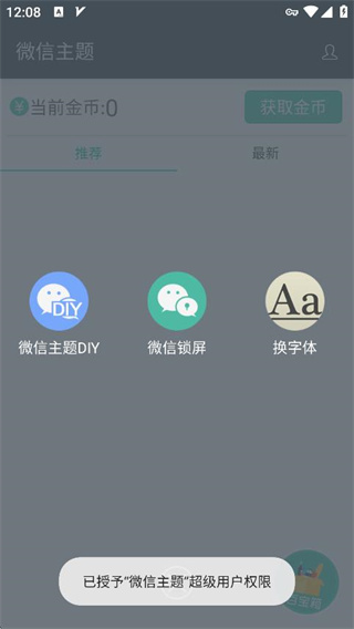 微信主题美化包最新版
