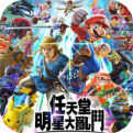任天堂明星大乱斗中文版