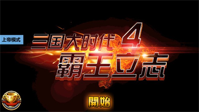 三国大时代4最新版截图5