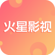 火星影视最新版
