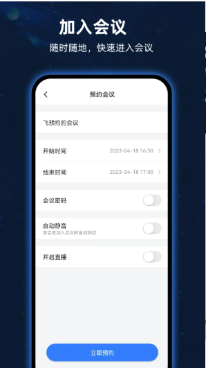 飞语会议安卓版截图1