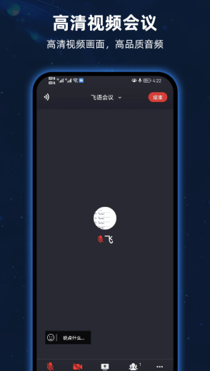 飞语会议安卓版截图3