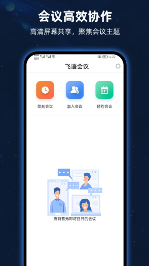飞语会议安卓版截图4