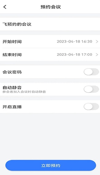 飞语会议安卓版