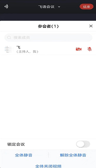 飞语会议安卓版