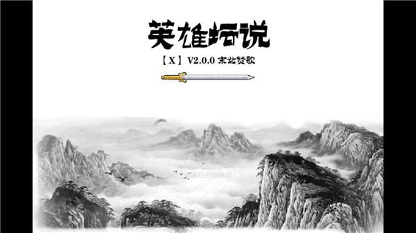 英雄坛说最新版