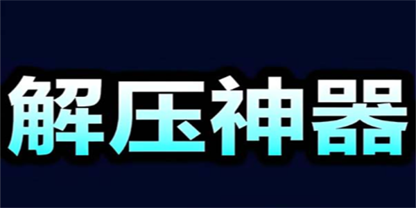 实用压缩工具推荐