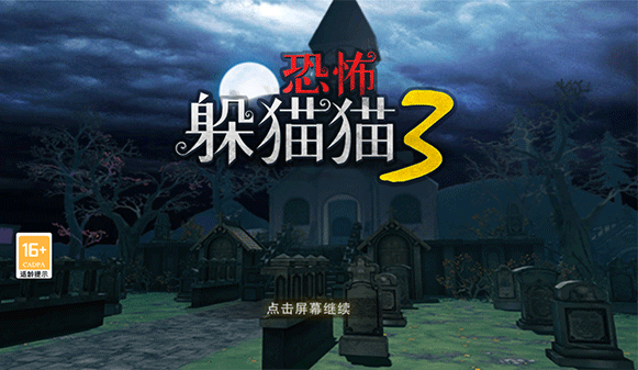 恐怖躲猫猫3旧版