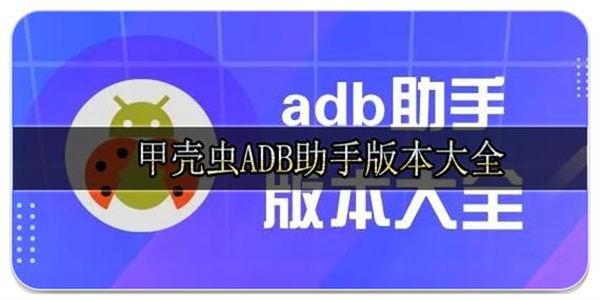 甲壳虫ADB助手版本合集