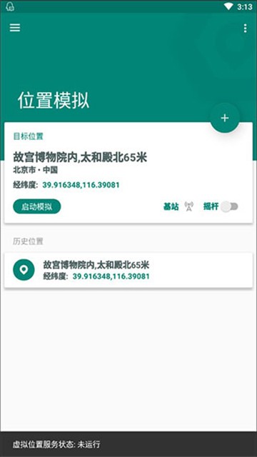 Fake Location旧版截图2
