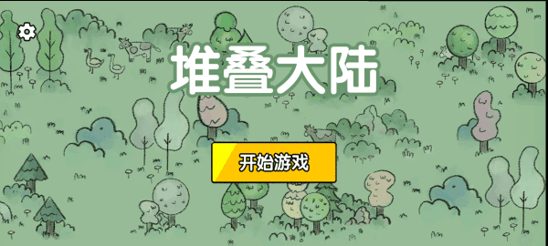 堆叠大陆中文版截图1