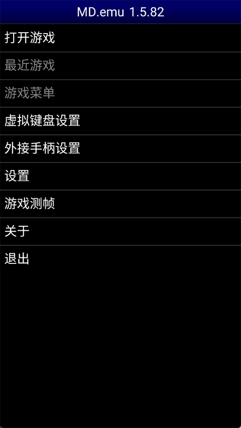 MD模拟器汉化版截图4