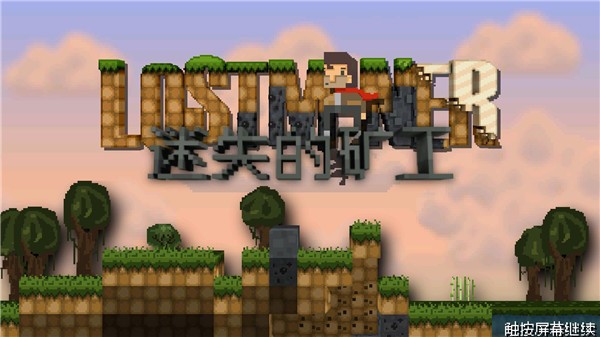 迷失的矿工最新版截图4