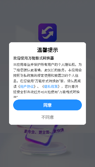 万能转换器手机版