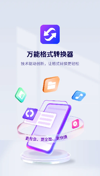 万能转换器手机版