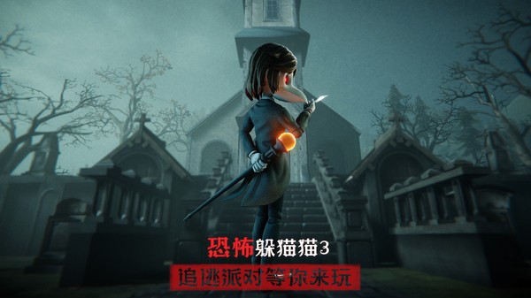 恐怖躲猫猫3旧版截图4