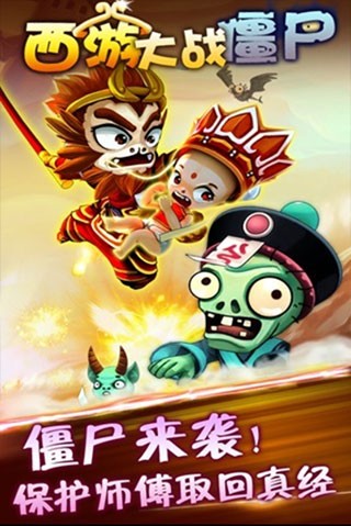 西游大战僵尸2手游截图2