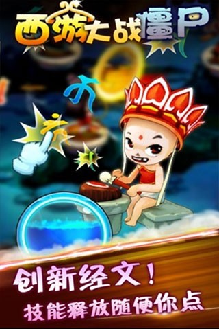 西游大战僵尸2手游截图4