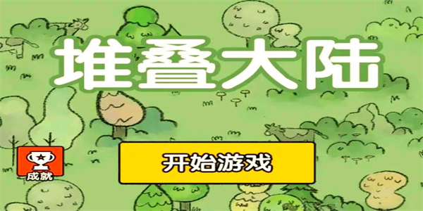 堆叠大陆所有版本大全