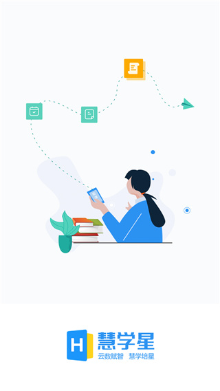 慧学星手机版