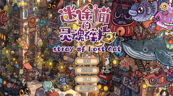 迷途猫的灵魂碎片