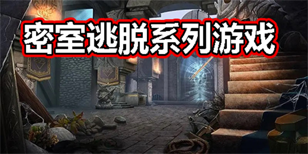 密室逃脱系列手游大全