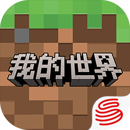 我的世界网易版