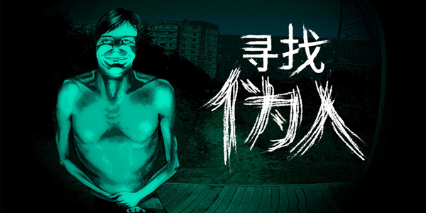 寻找伪人全部版本合集